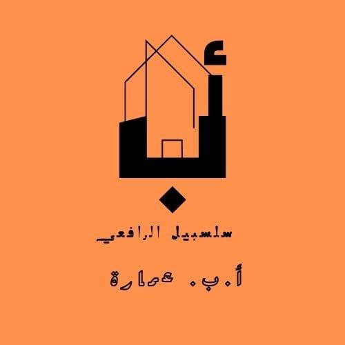 salsabeel Al-rafei - أ.ب.عماره | Cairo