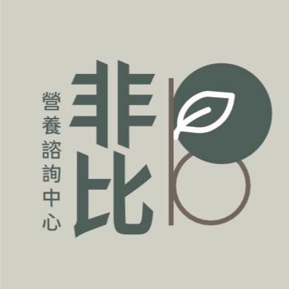非比營養諮詢中心