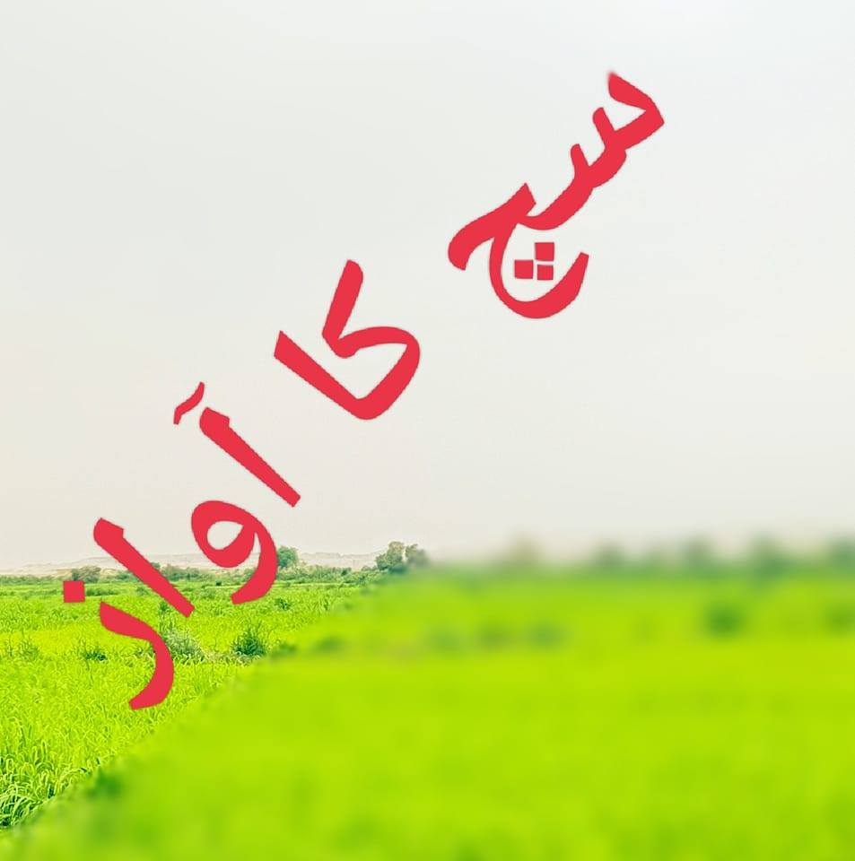 سچ کا آواز