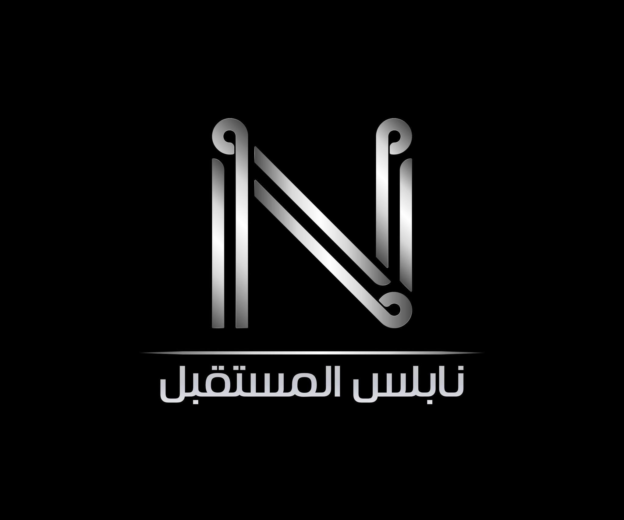 نابلس المستقبل
