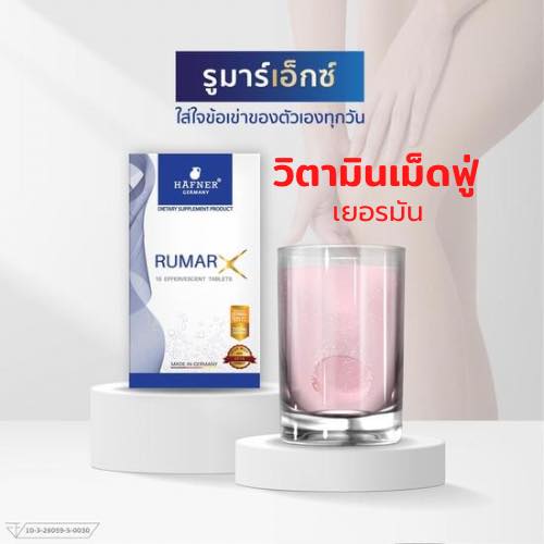 Rumar X ปวดข้อ ปวดเข่า ปวดกล้ามเนื้อ เม็ดฟู่จากเยอรมัน ของเขาดีจริง ...