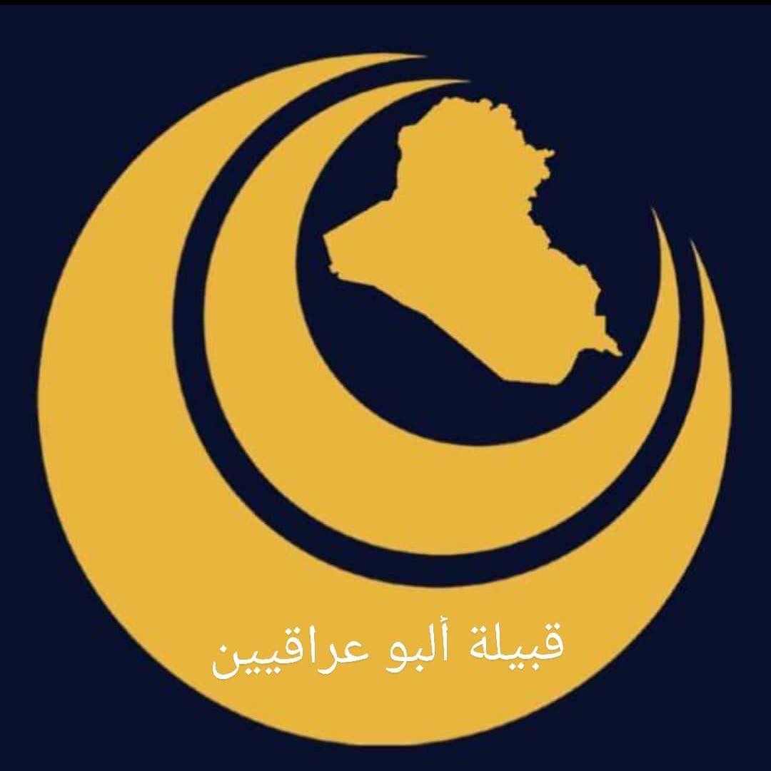 قبيلة البو عراقيين فريق الموصل