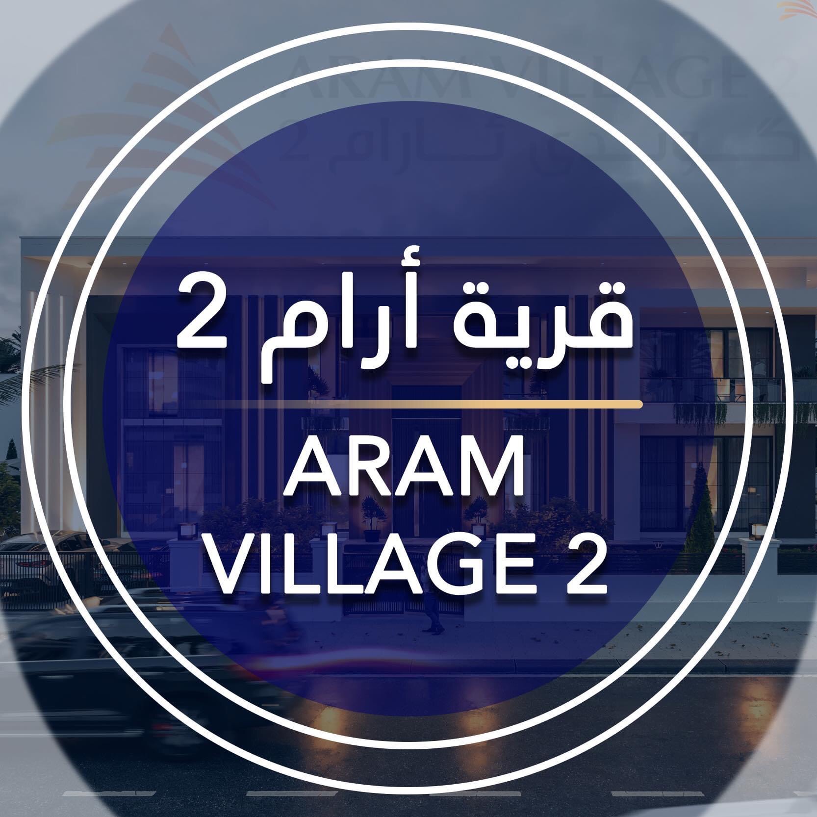 قرية آرام في اربيل- Aram Village Erbil | Irbil