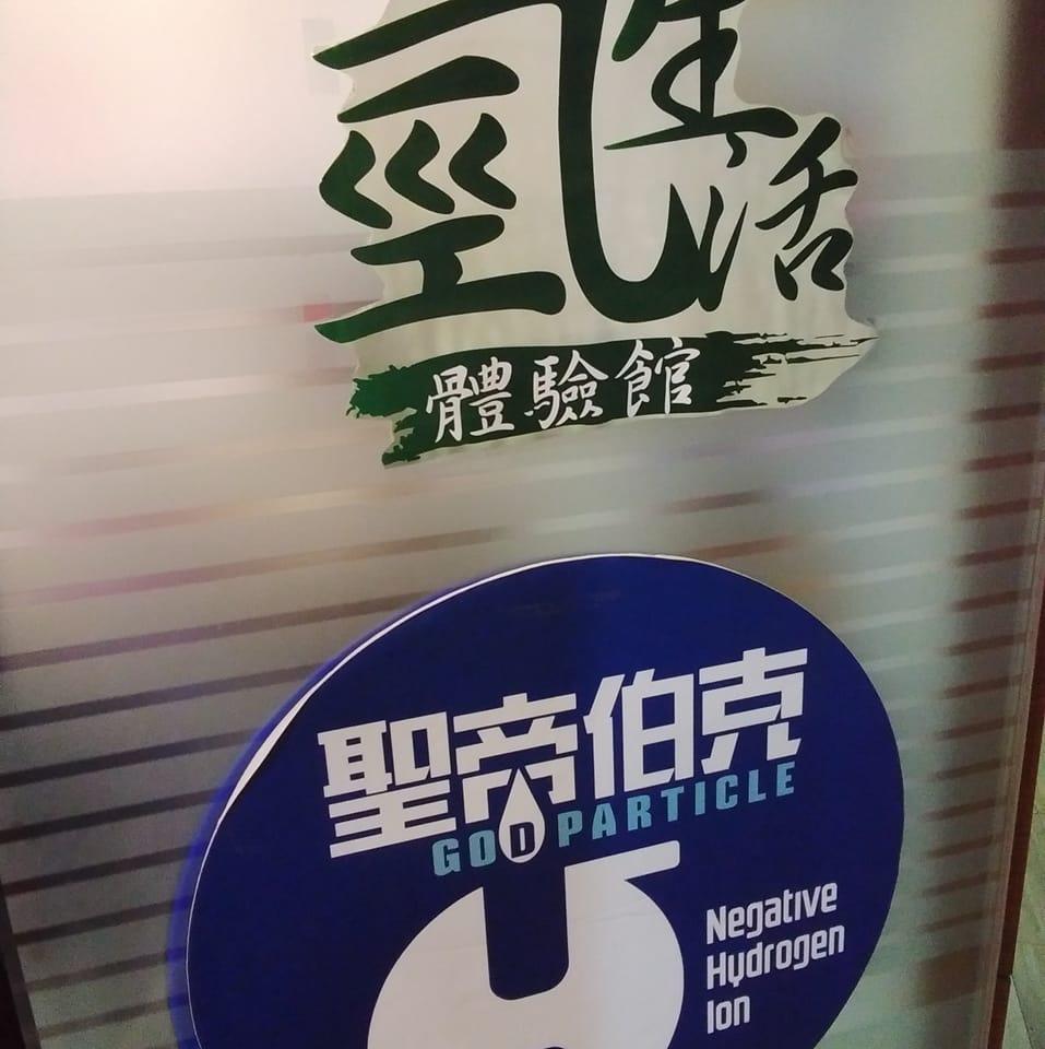 富氫水王