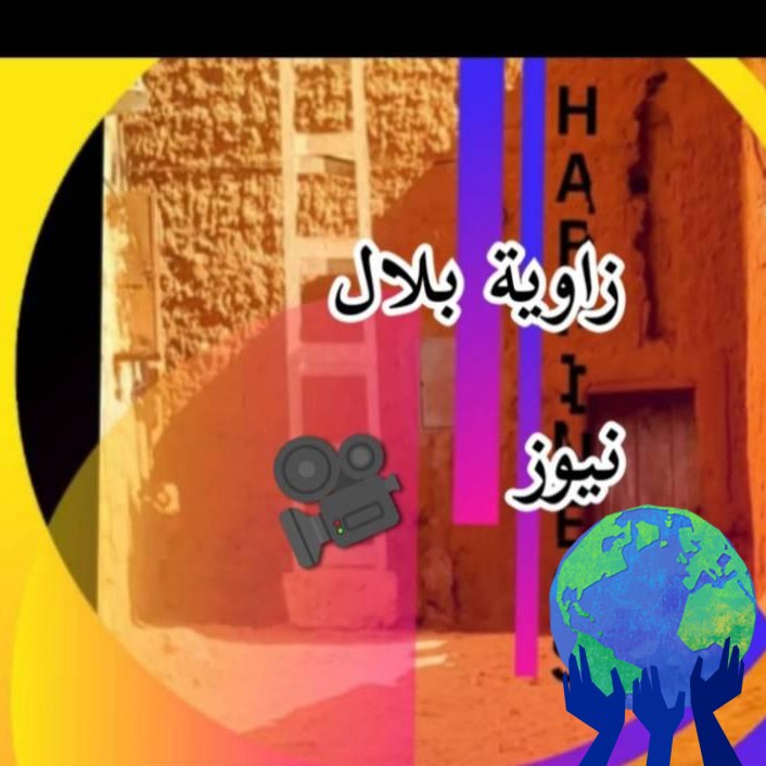 زاوية بلال نيوز | Adrar