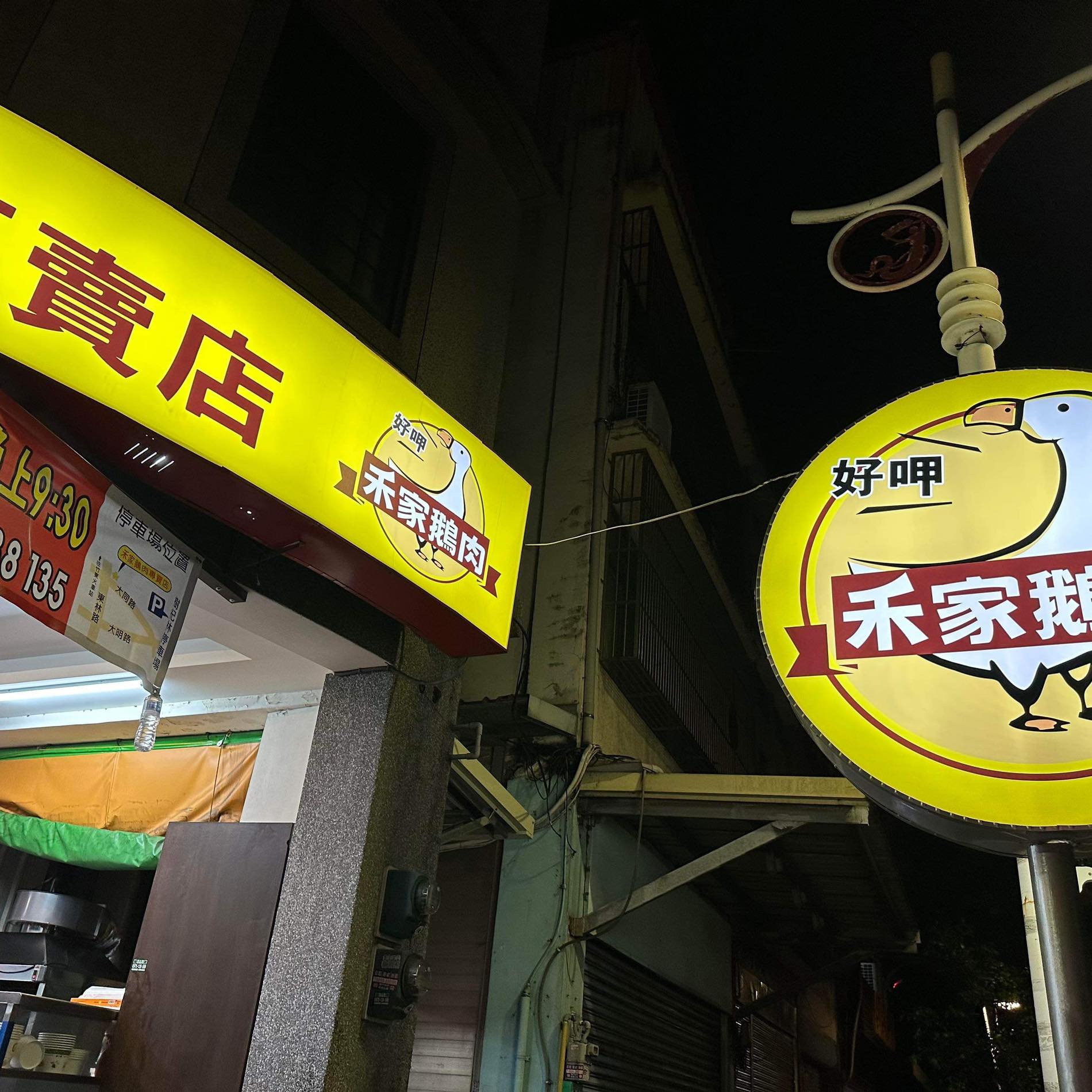 禾家鵝肉專賣店