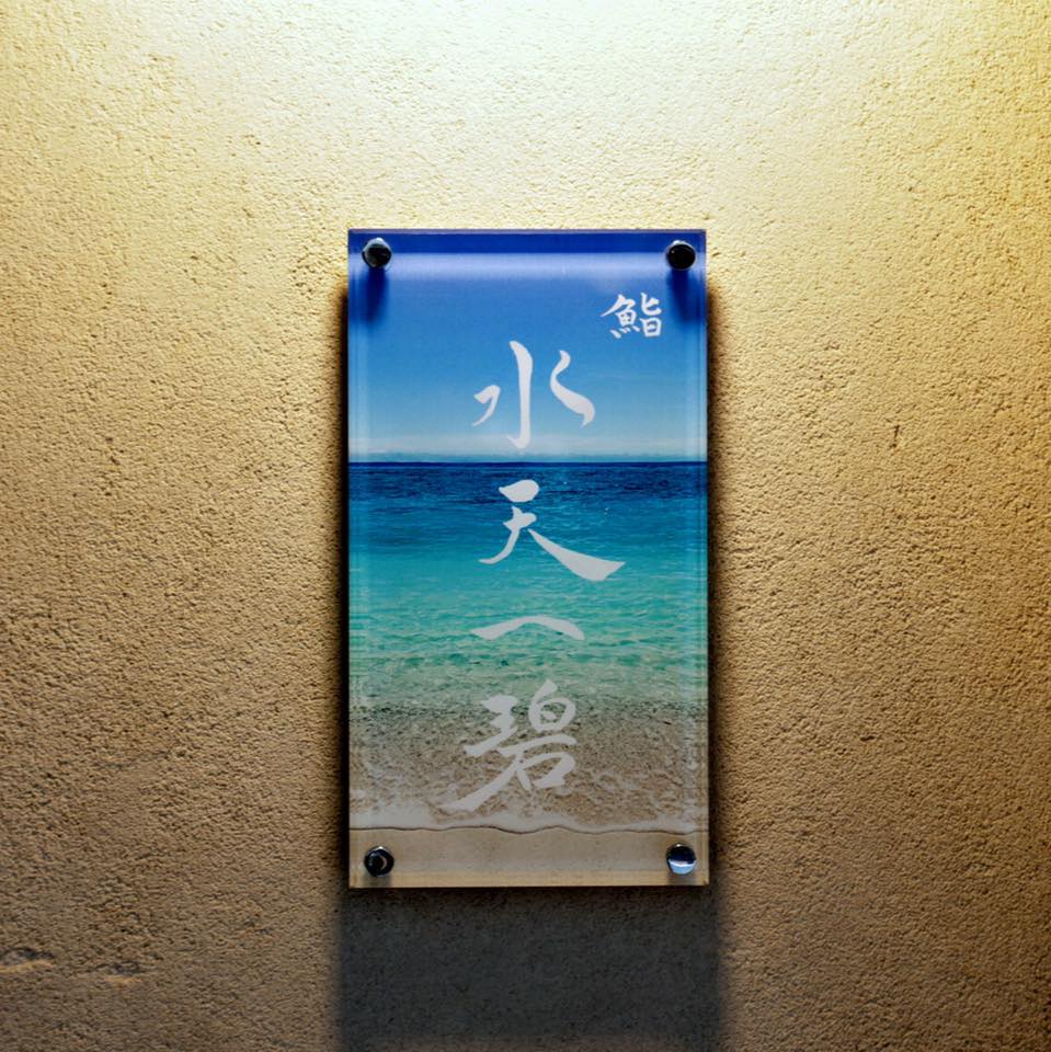 水 天 一 碧