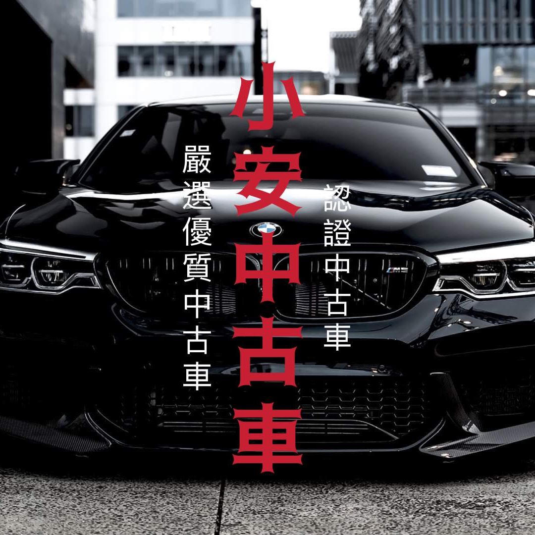 小安中古車 - 嚴選優質中古車、高價估車、認證車 | Xinbei
