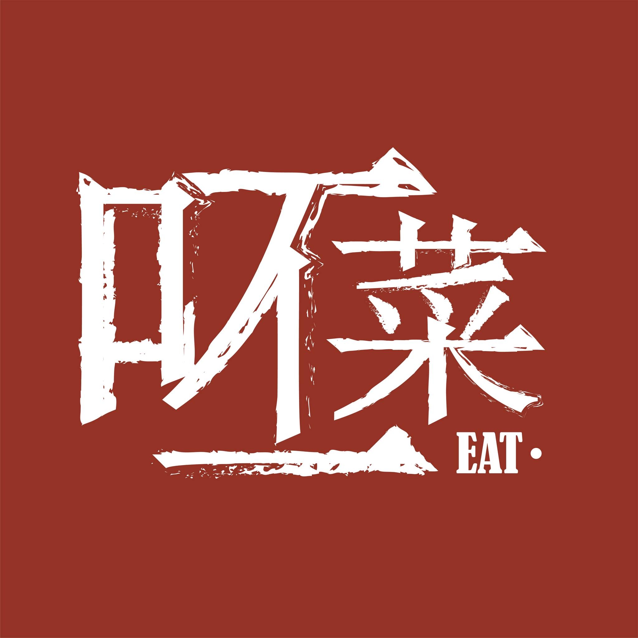 呸菜_Eat