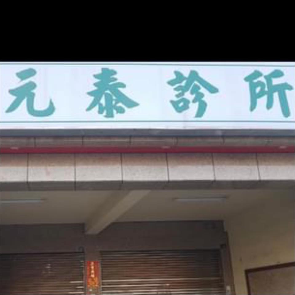 元泰診所