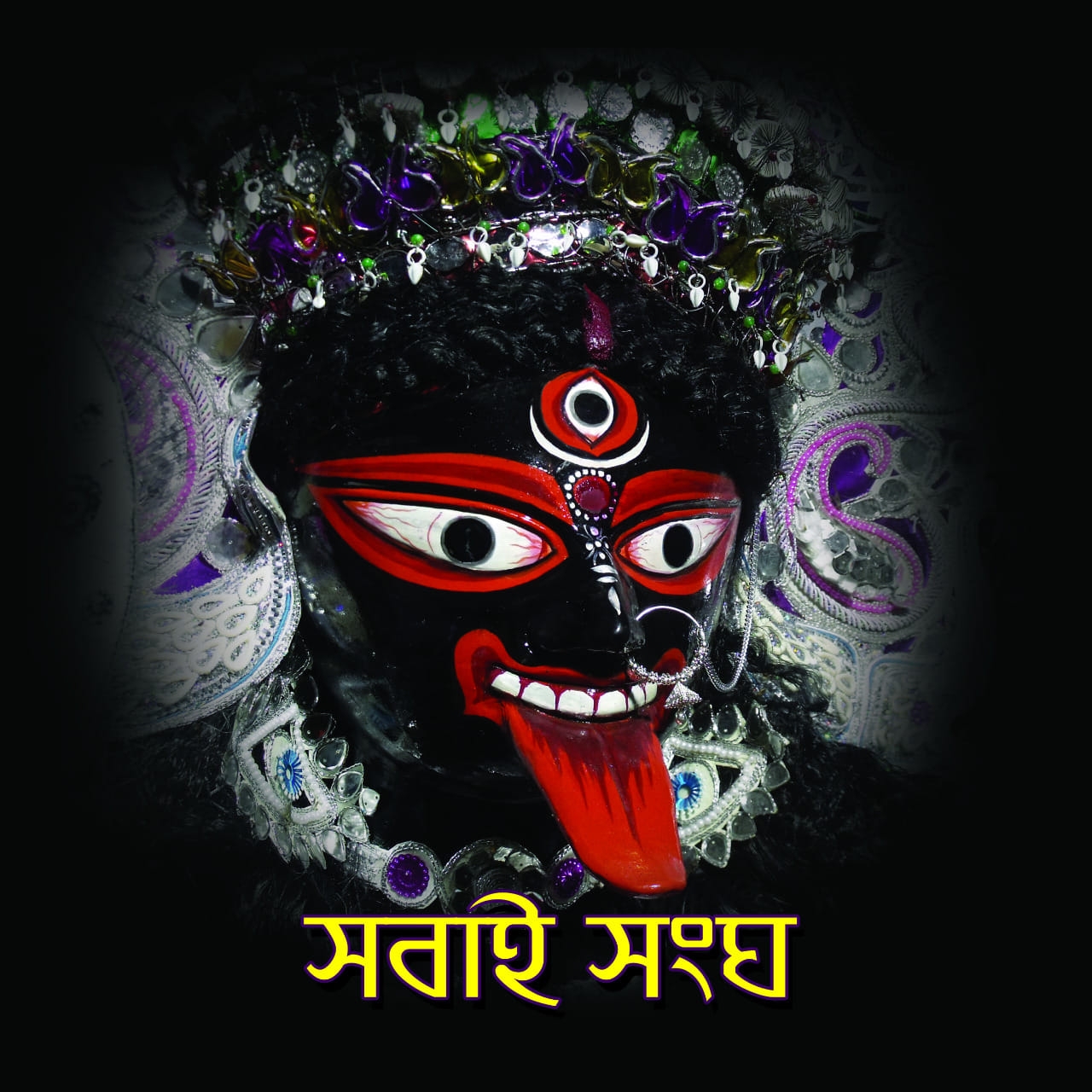 Agarpara Sabai Sangha - সবাই সংঘ | Kolkata