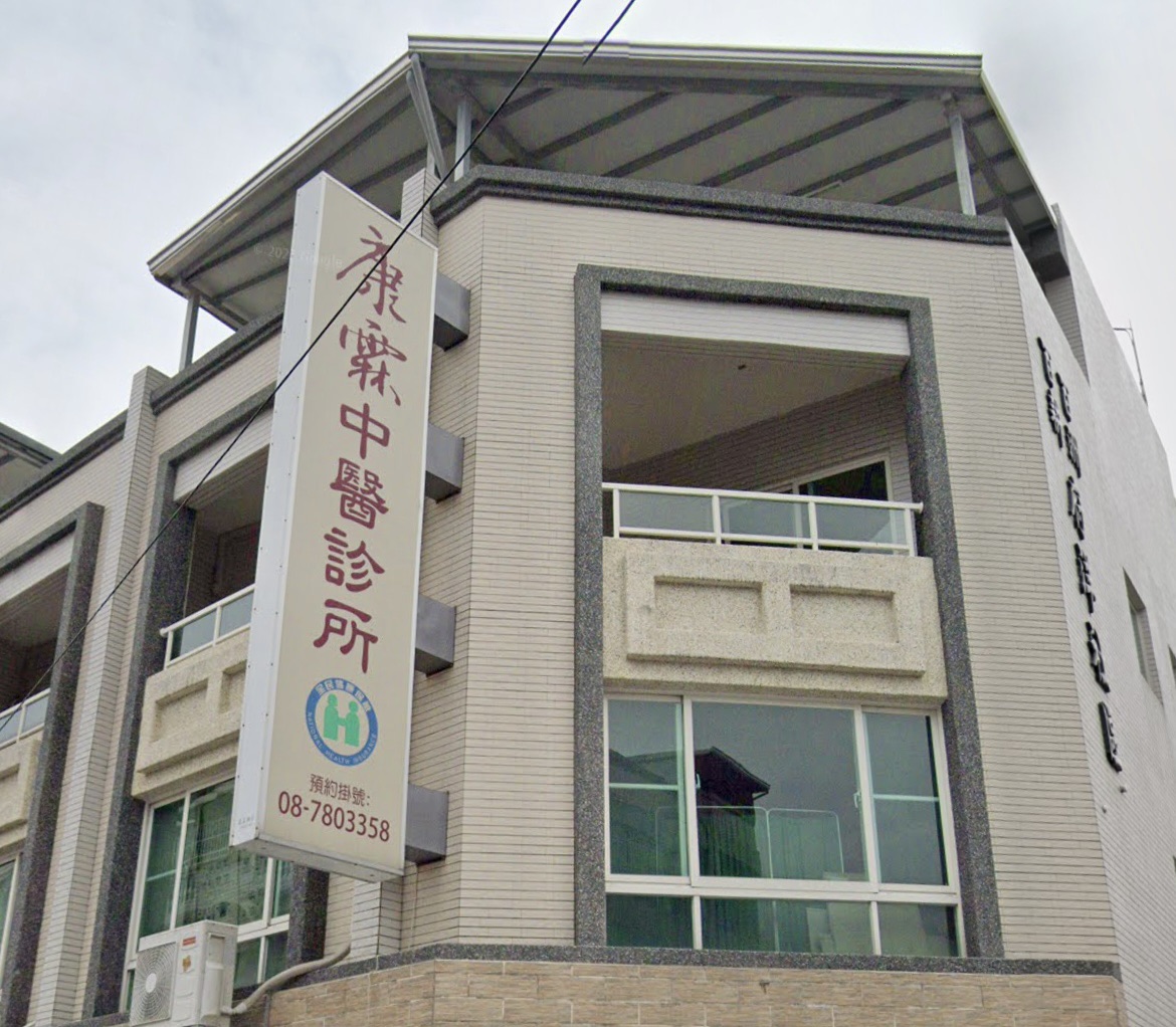 康霖中醫 | Pingtung