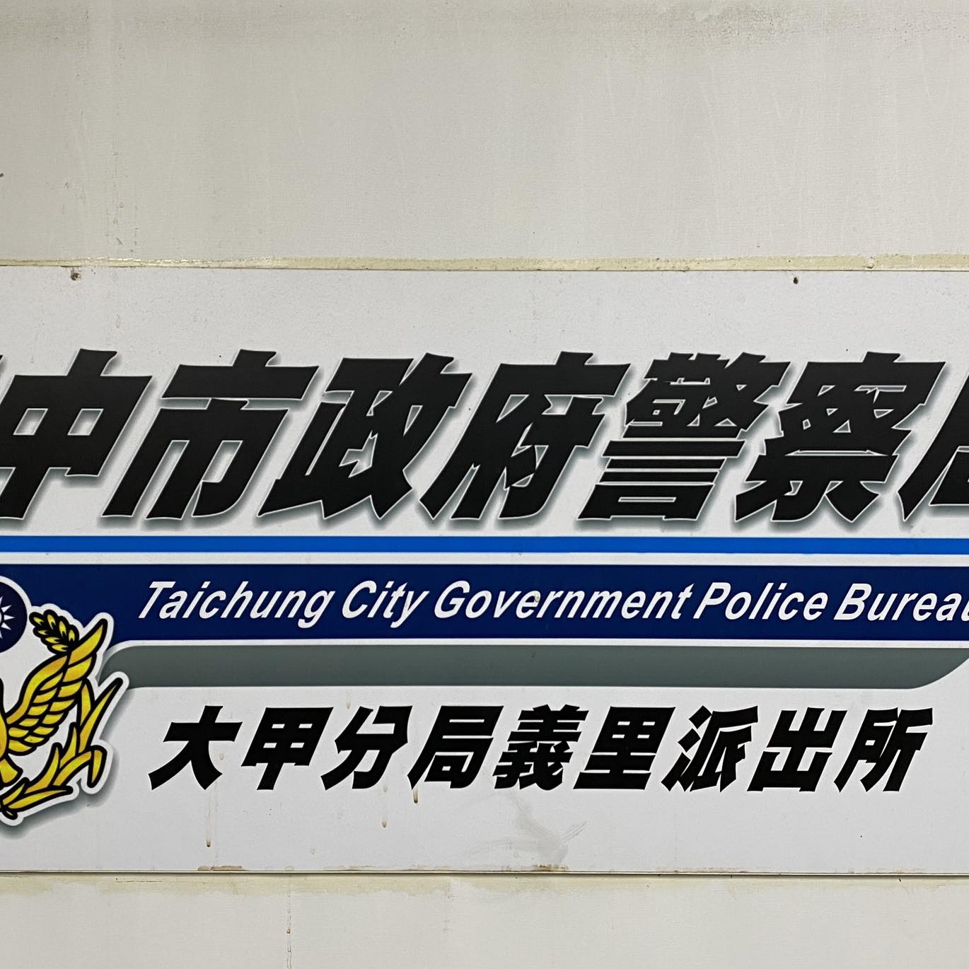 臺中市政府警察局大甲分局義里派出所