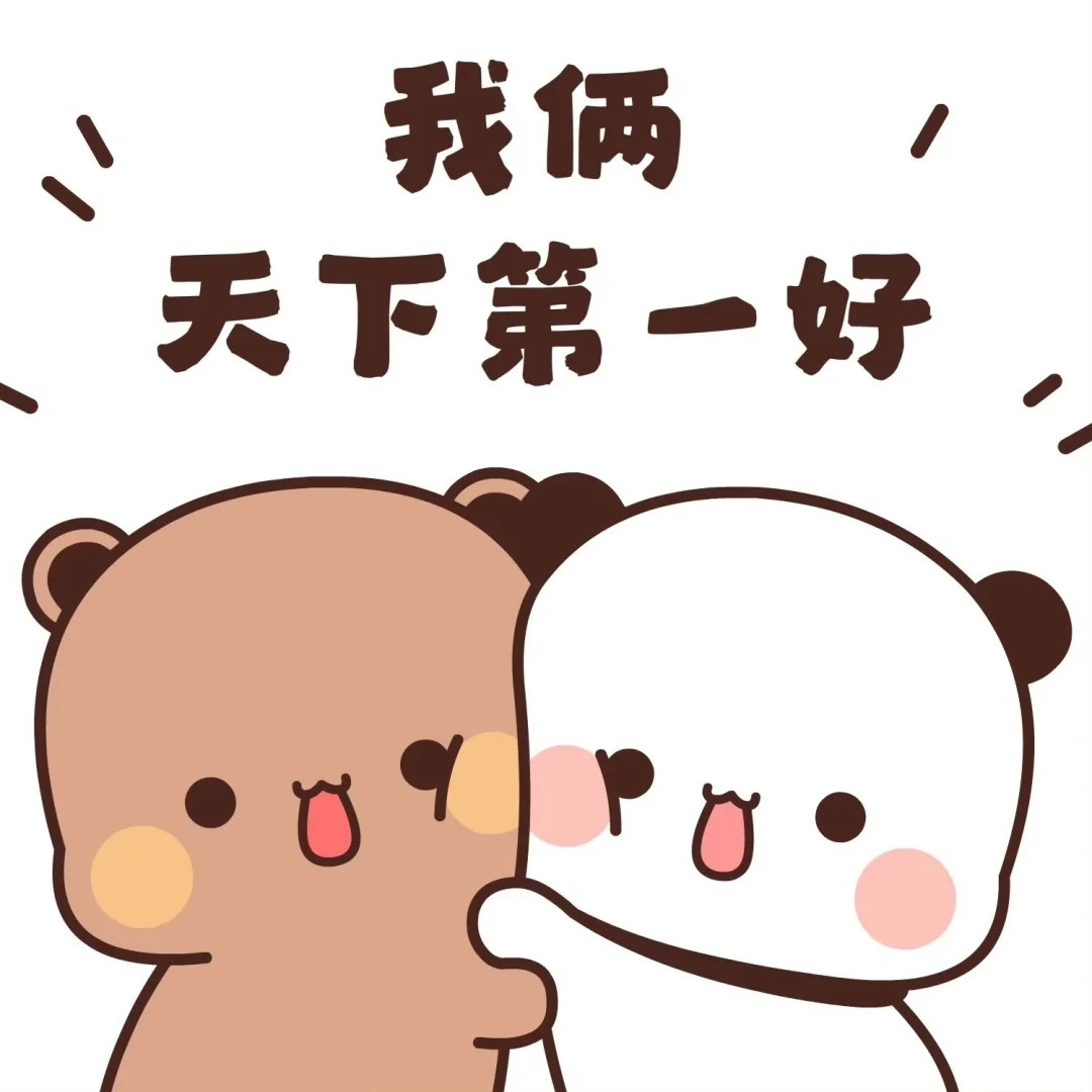 好愜意啊，兩小只#動畫 #一二布布 #一二布布日常 #情侶 #發給你喜歡的人吧 | 番茄动漫 | Facebook