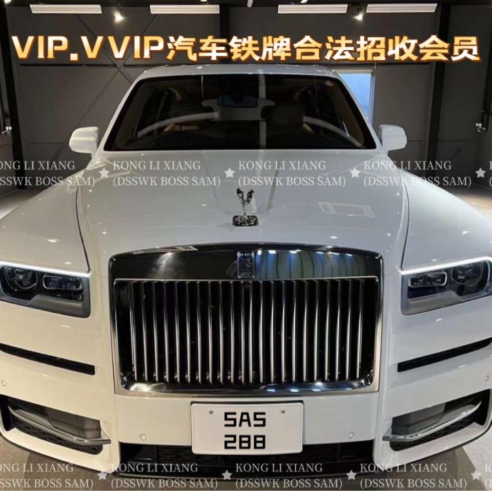 Vip.VVip汽车铁牌合法招收会员