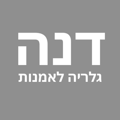 דנה גלריה לאמנות