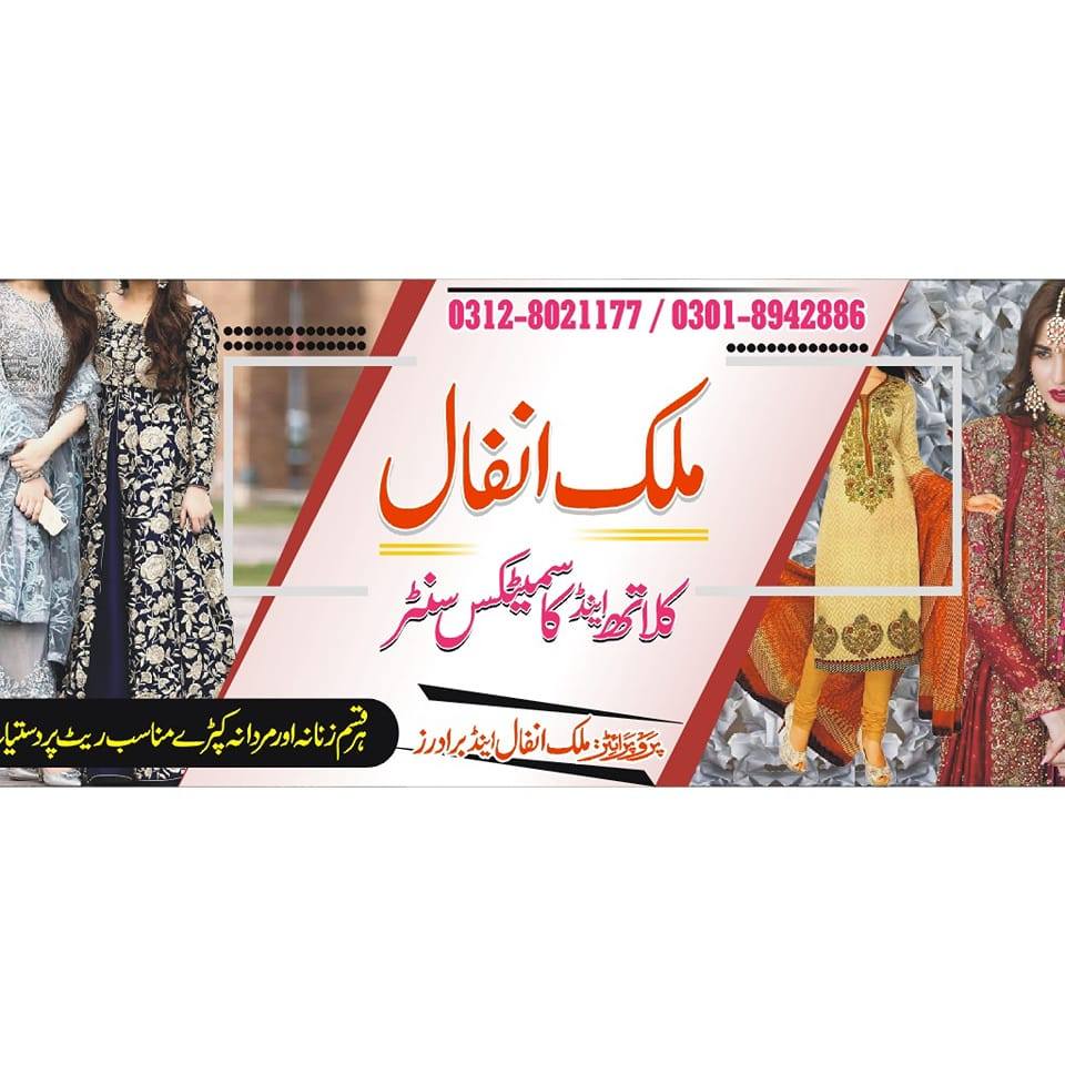 ملک انفال کلاتھ ہاؤس لالو بالا | Peshawar