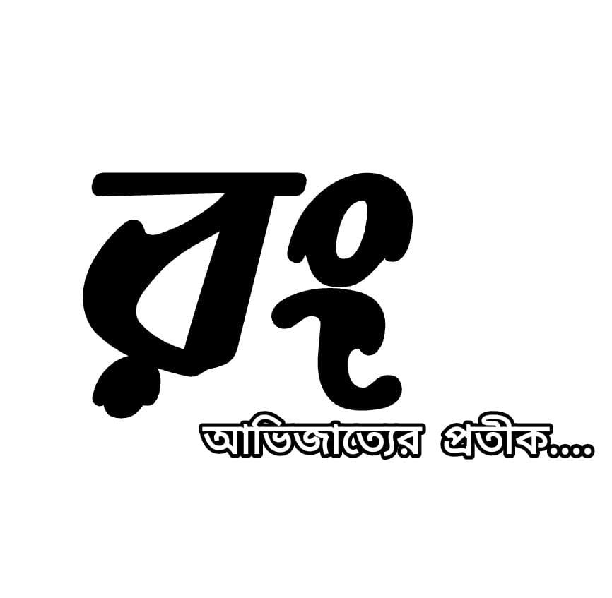 রং। RONG | Kamrangir Char