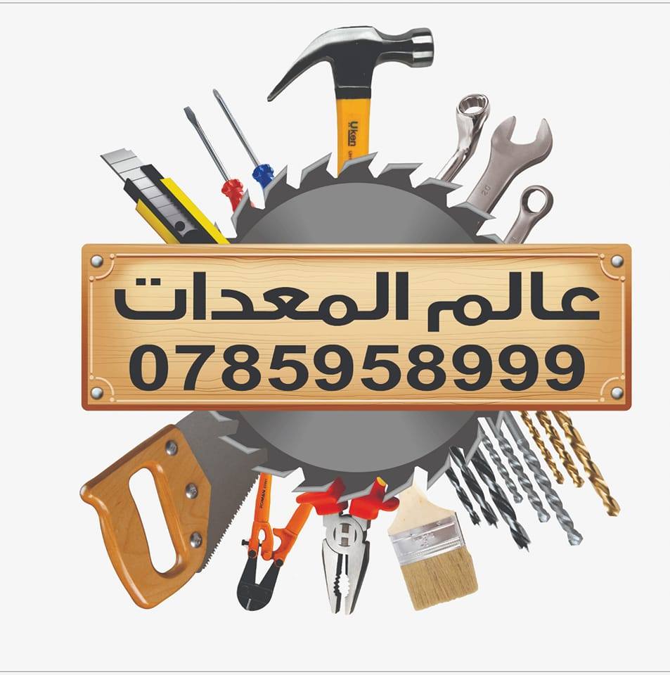 عالم المعدات