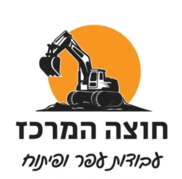 חוצה המרכז עבודות עפר ופיתוח