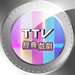 台視經典戲劇