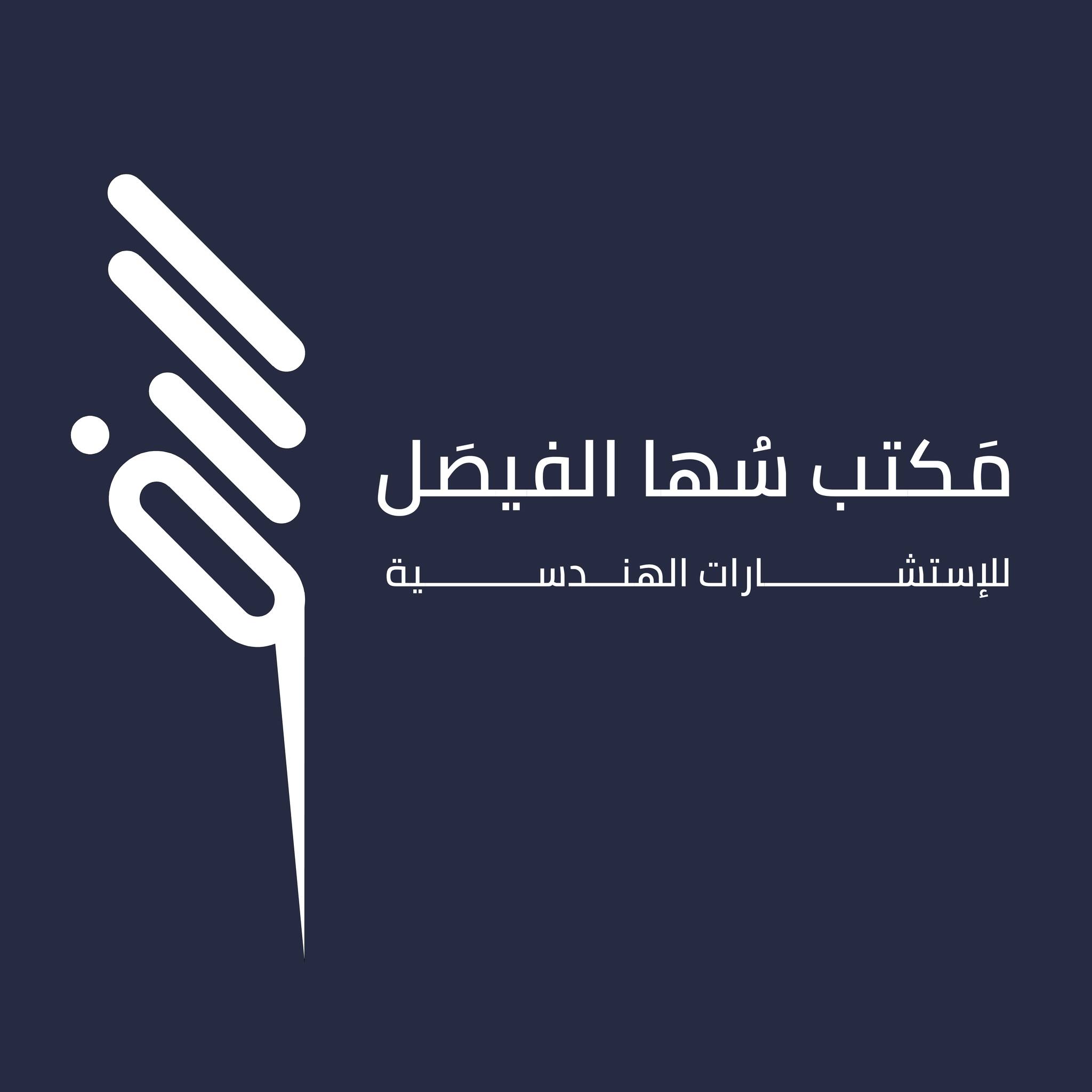 Soha Alfaisal Engineering Consultants -سها الفيصل للإستشارات الهندسية ...