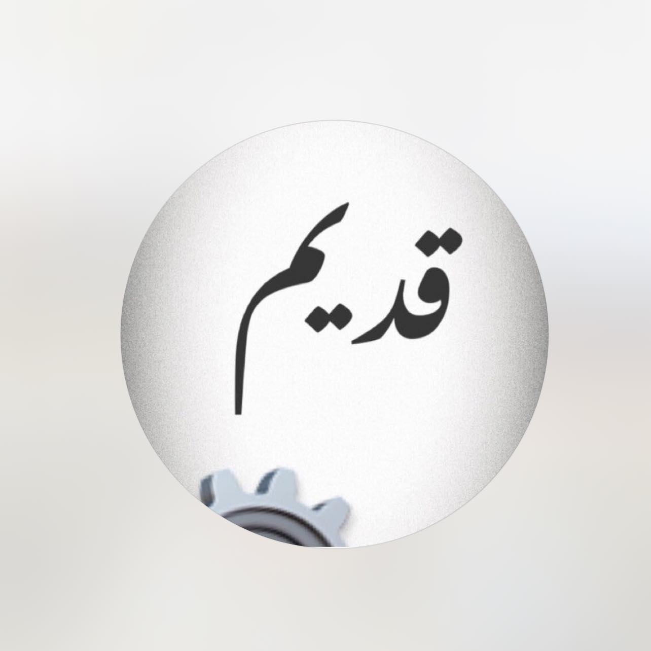 ناصر Gm