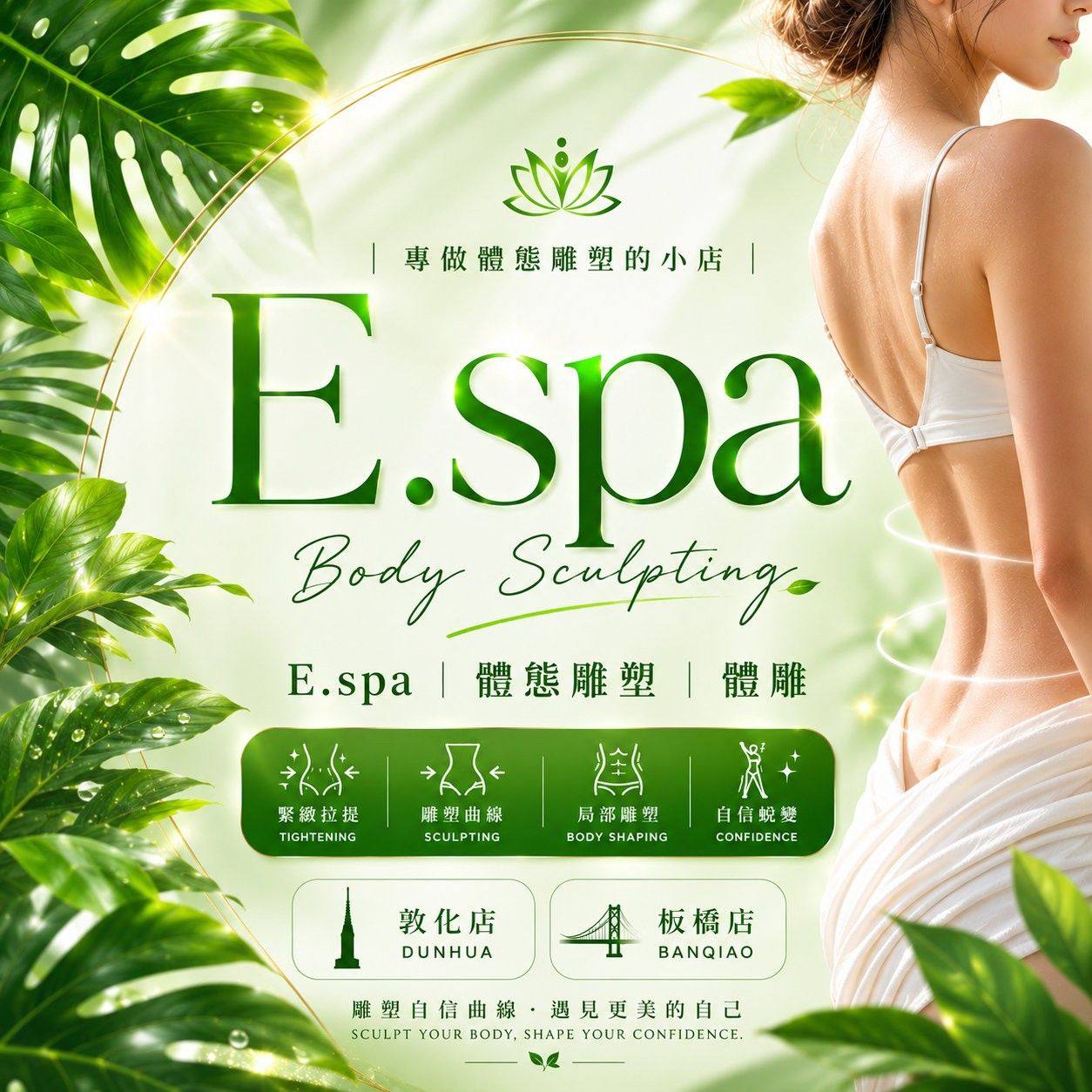 E.spa/體雕/美體/韓式煥膚美背/杏仁酸美背/敦化店/板橋店 | Taipei