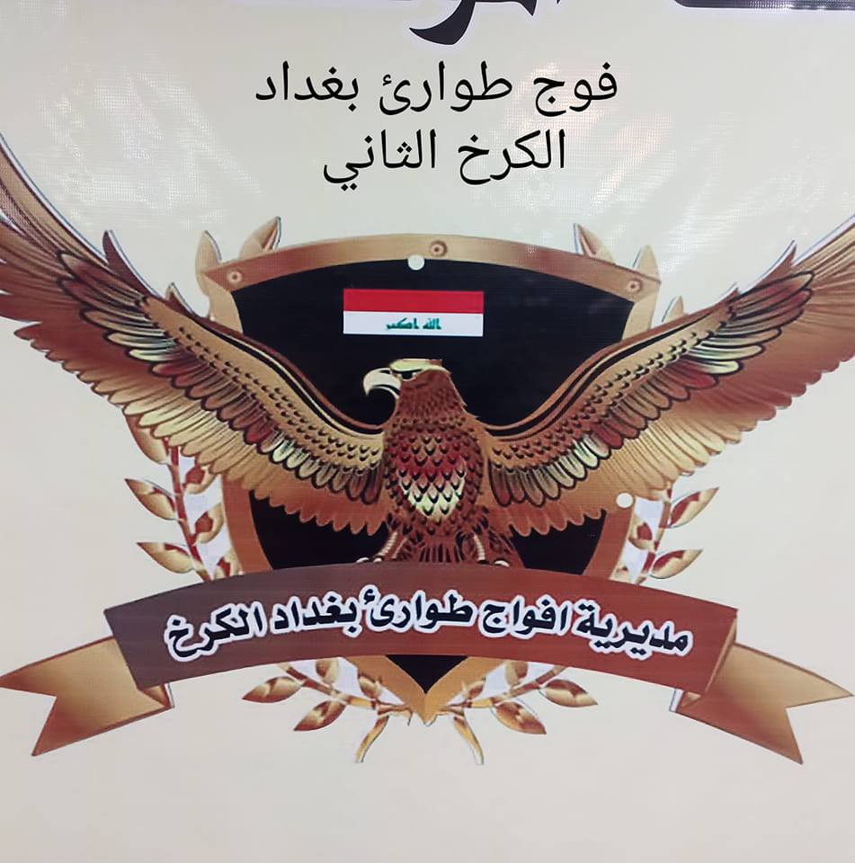 أعلام فوج طوارئ بغداد الكرخ الثاني الرسمية | Baghdad