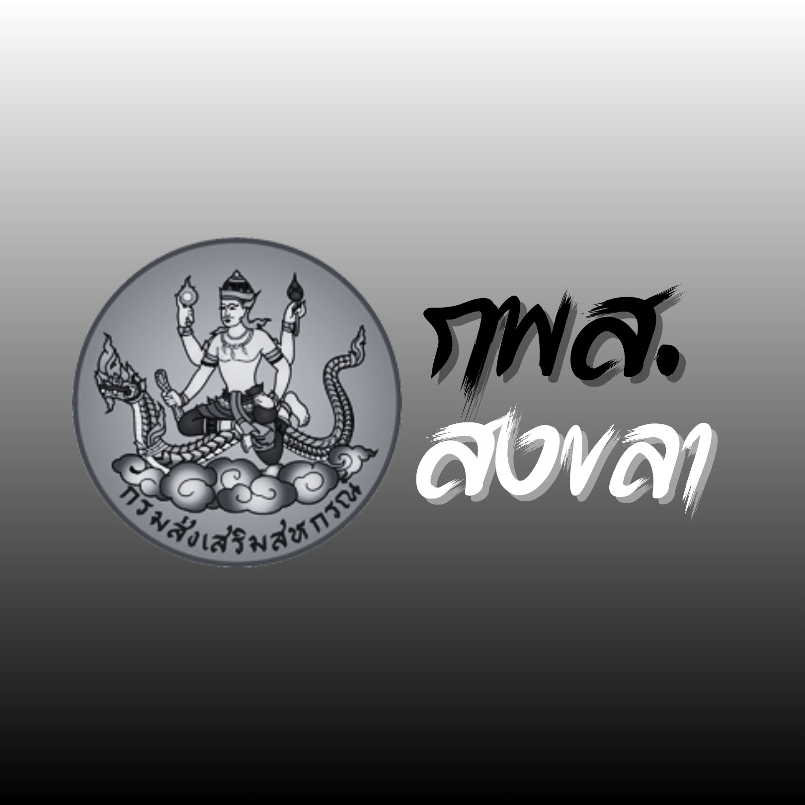 กพส สงขลา