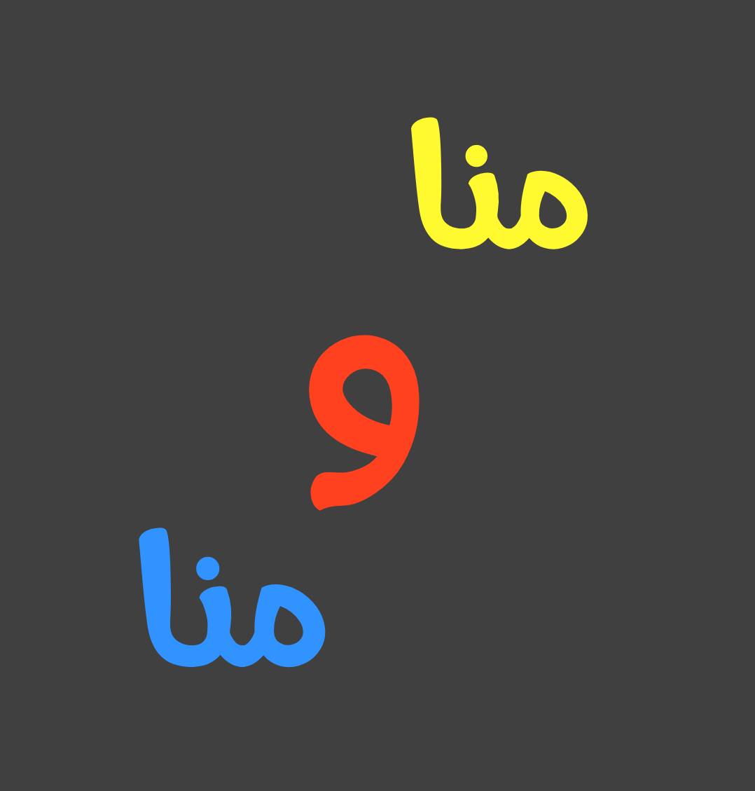 منا ومنا