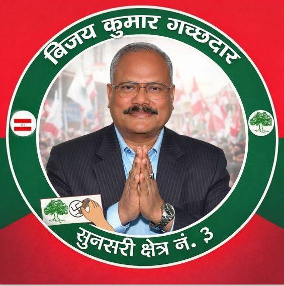 बिजय कुमार गच्छदार सचिवालय