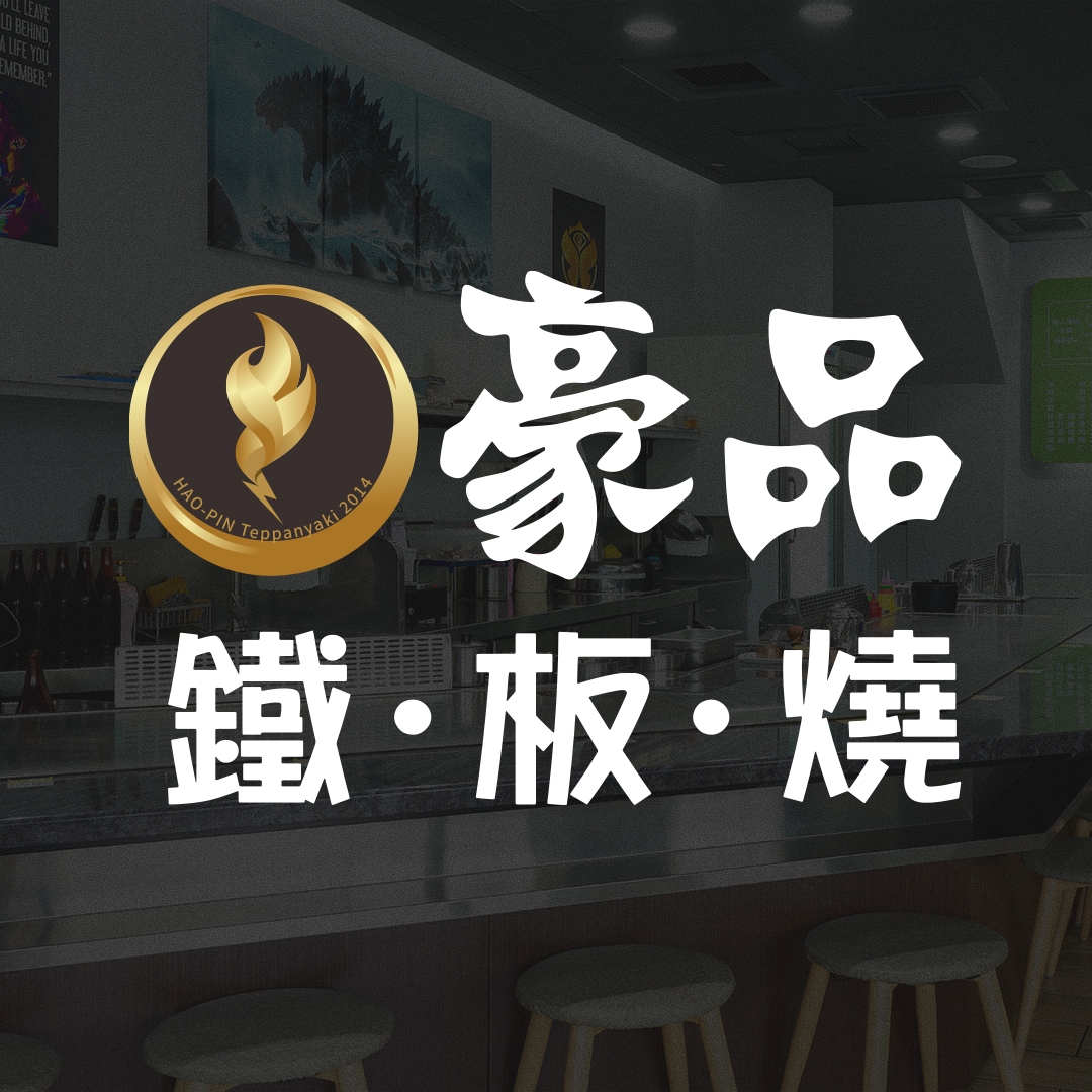 豪品鐵板燒－南屯店 | Taichung