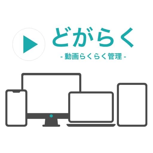 どがらく - 動画らくらく管理