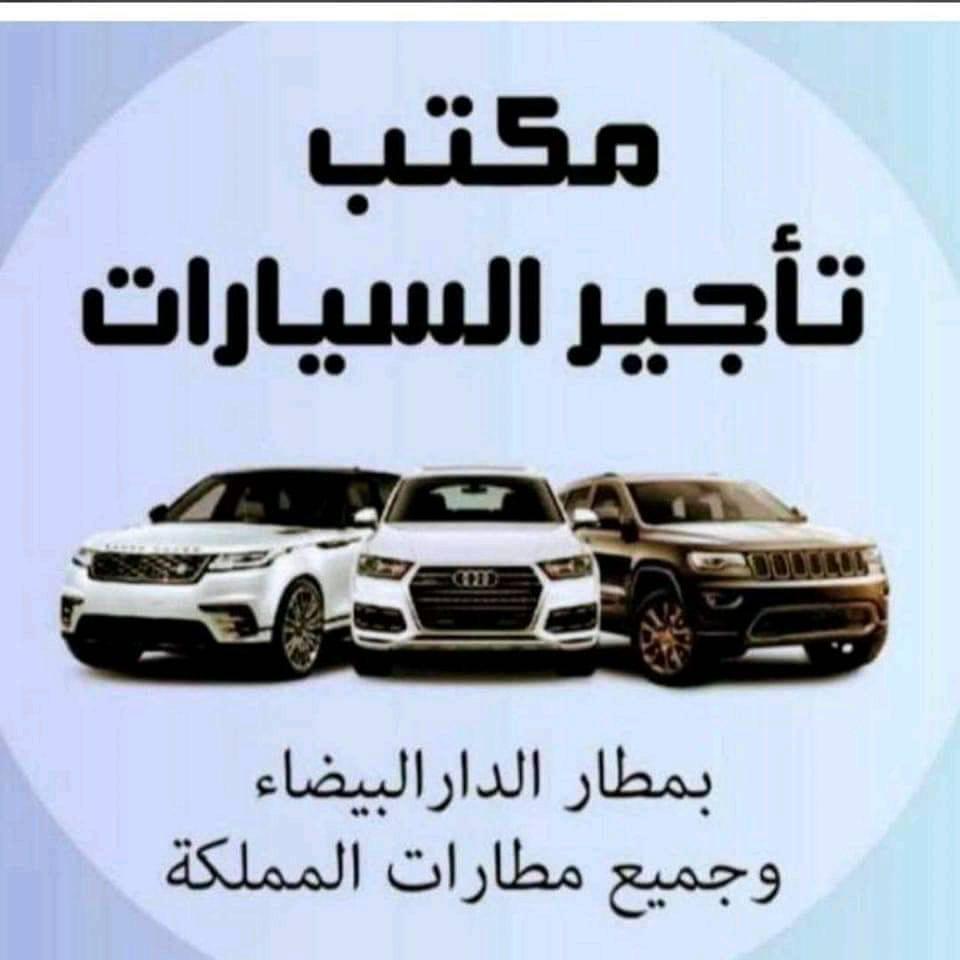 تأجير السيارات بالمغرب | Casablanca