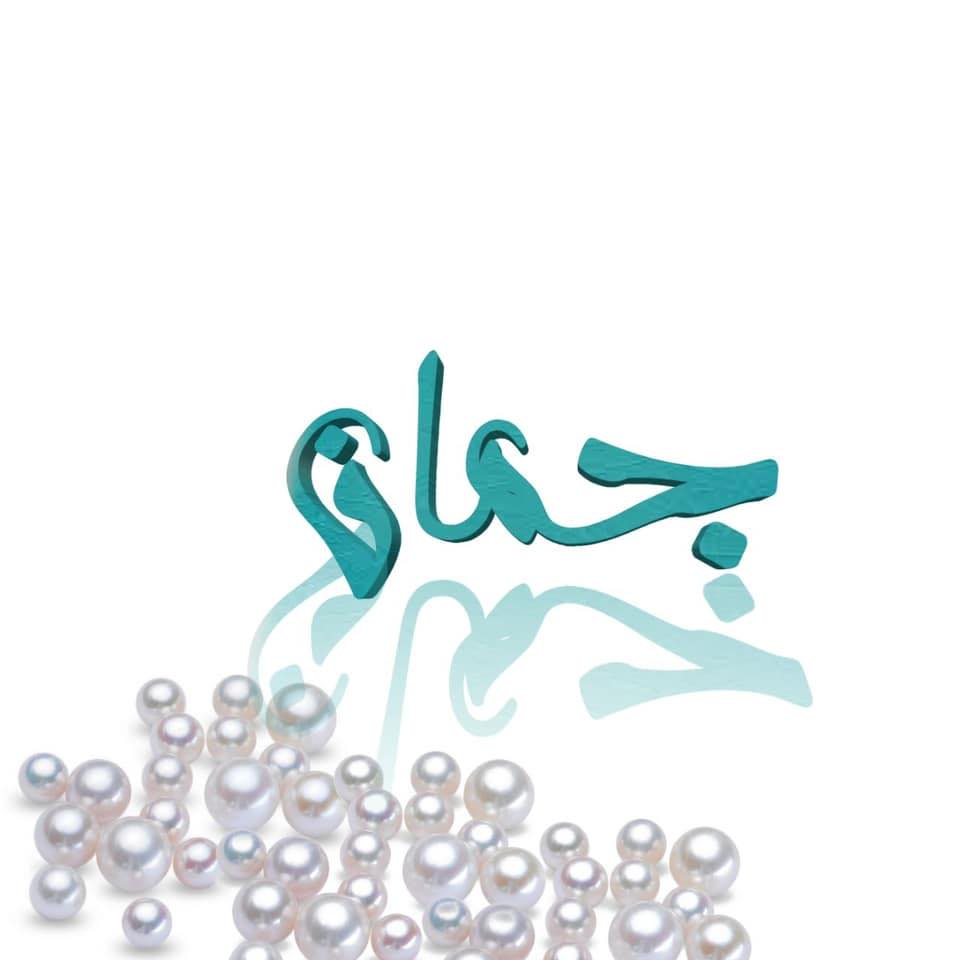 جٍمآن | Mosul