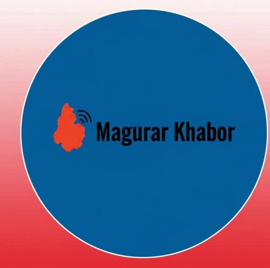 খবর মাগুরা টিভি Khabor Magura TV