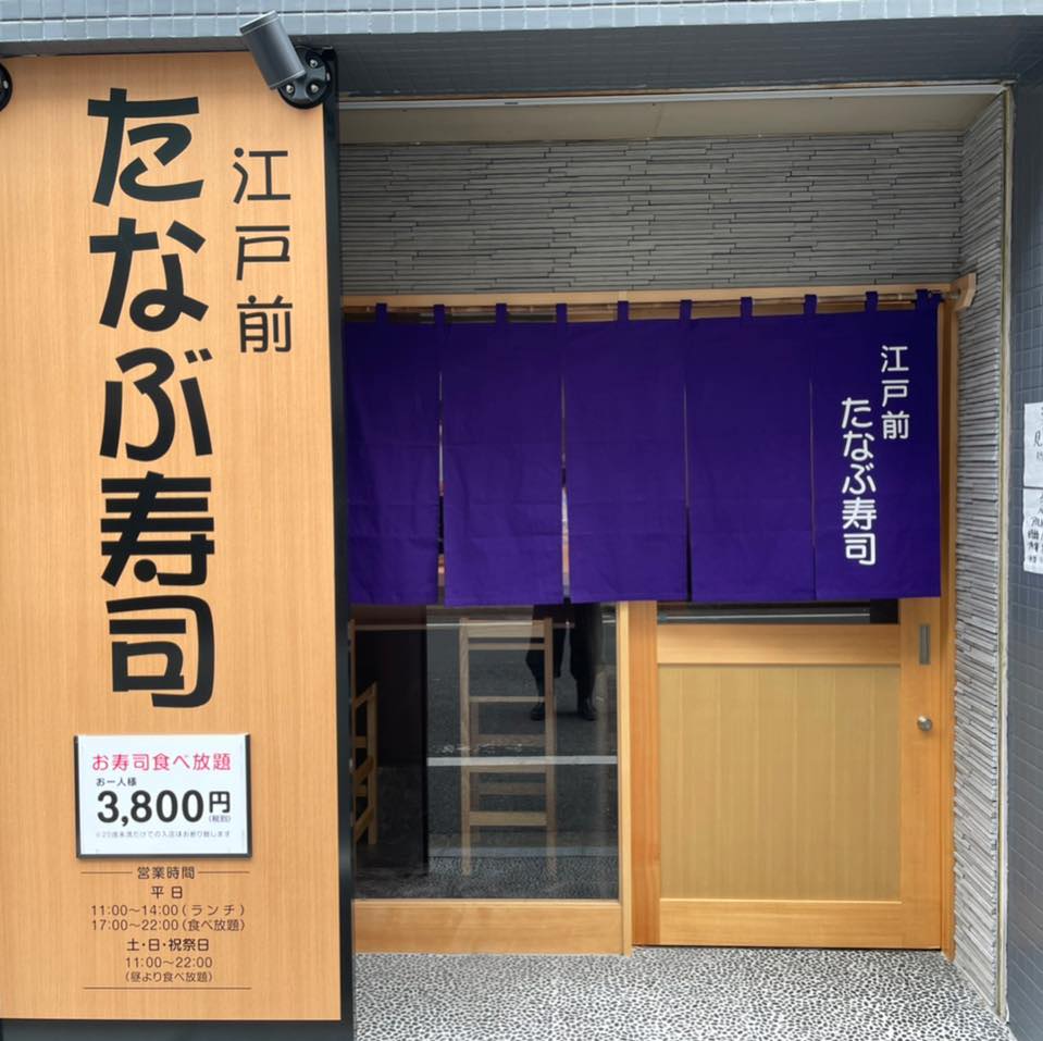 江戸前たなぶ寿司