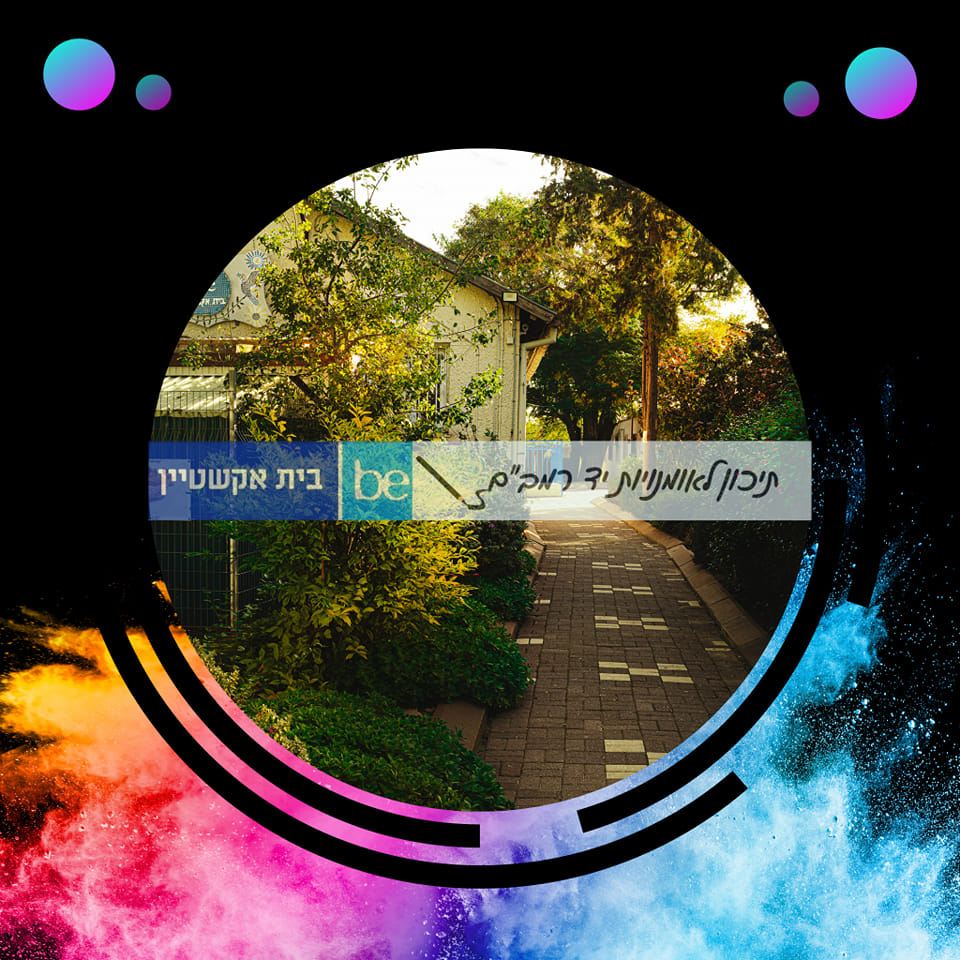 תיכון לאומנויות בית-אקשטיין יד-רמב