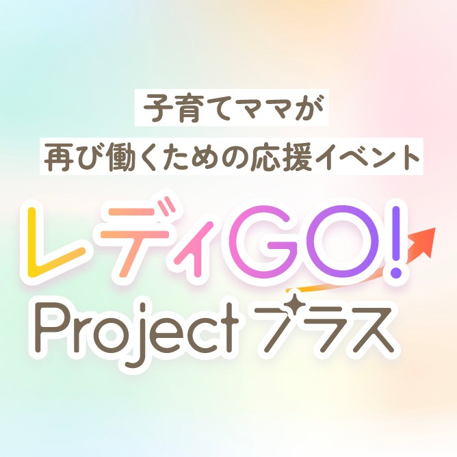 レディGO！Projectプラス