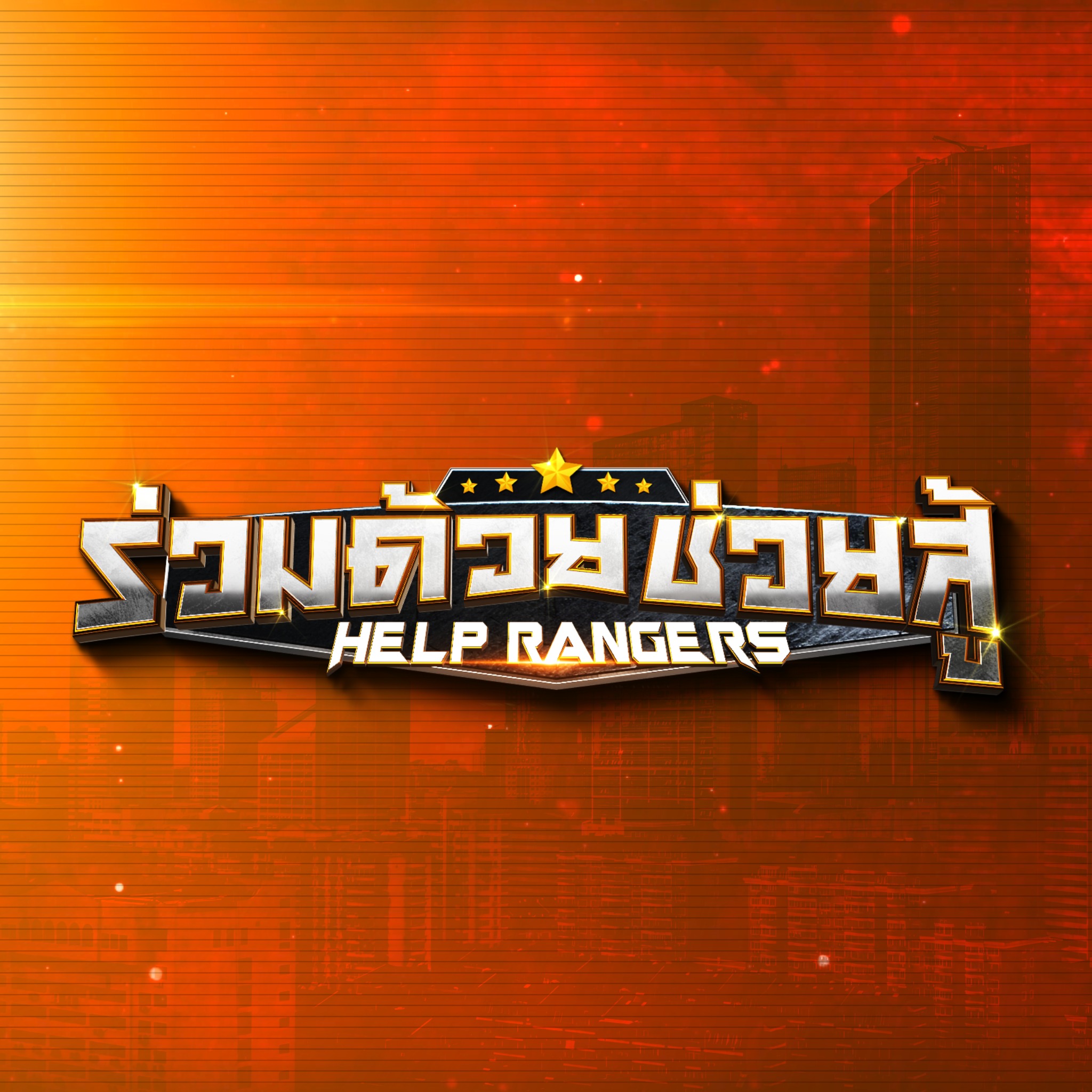 Help Rangers ร่วมด้วยช่วยสู้