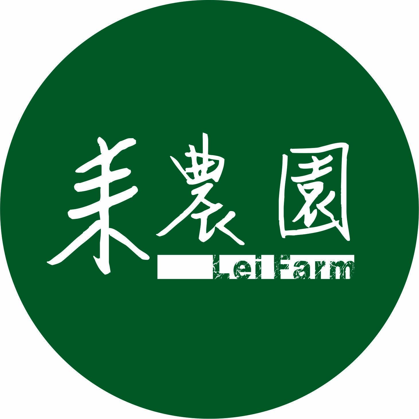 耒農園