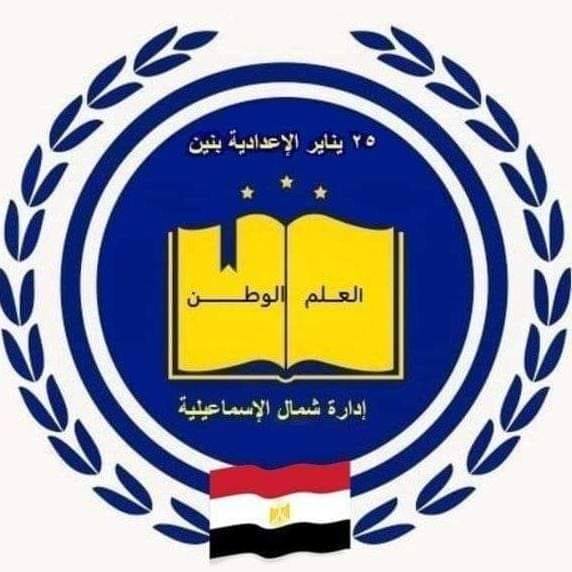 مدرسة ٢٥ يناير الاعداديه بنين | Ismailia