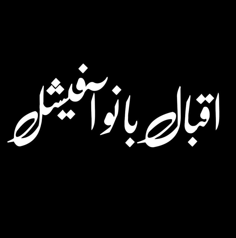 اقبال بانو آفیشل iqbal bano official