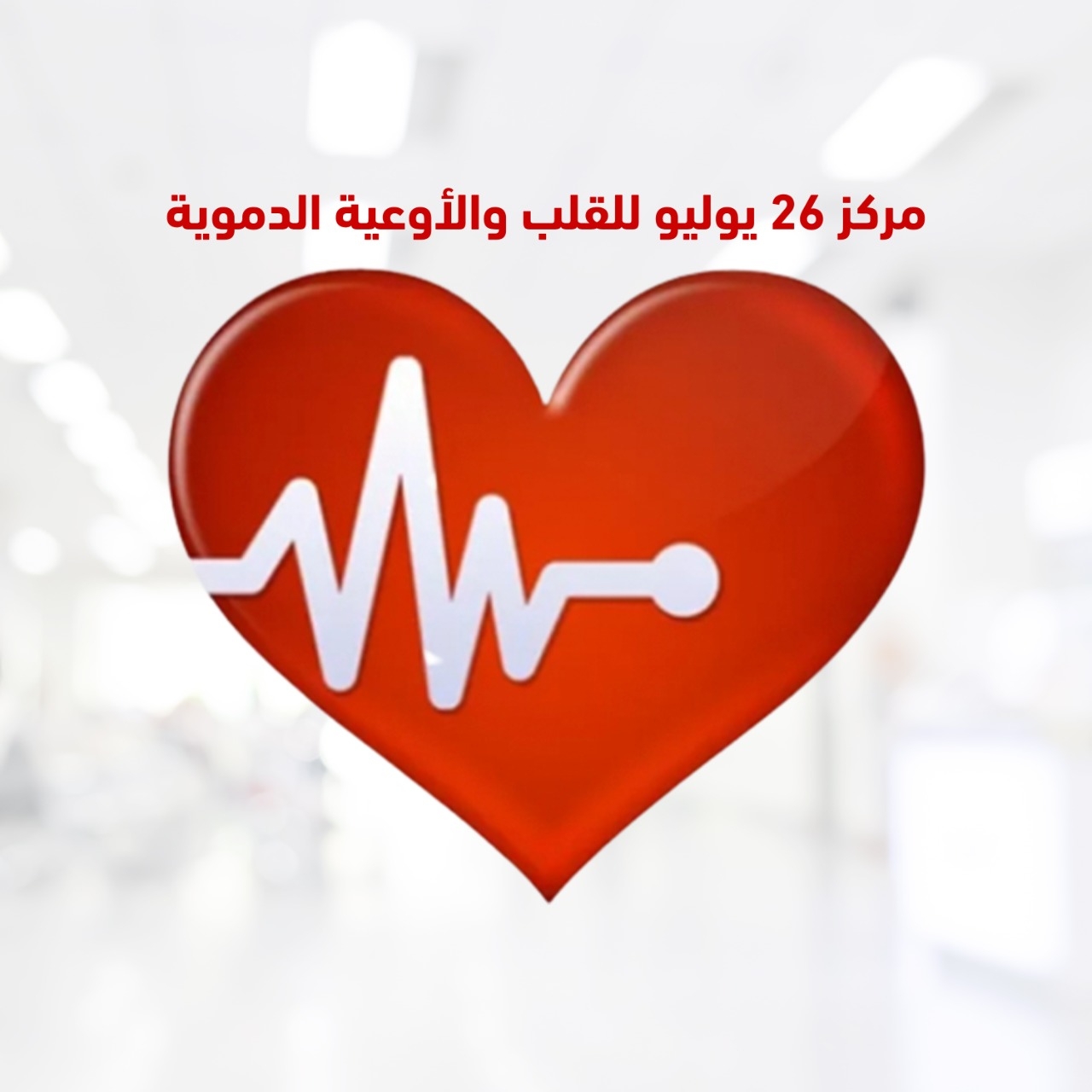 مركز ٢٦ يوليو للقلب و الأوعية الدموية | Cairo