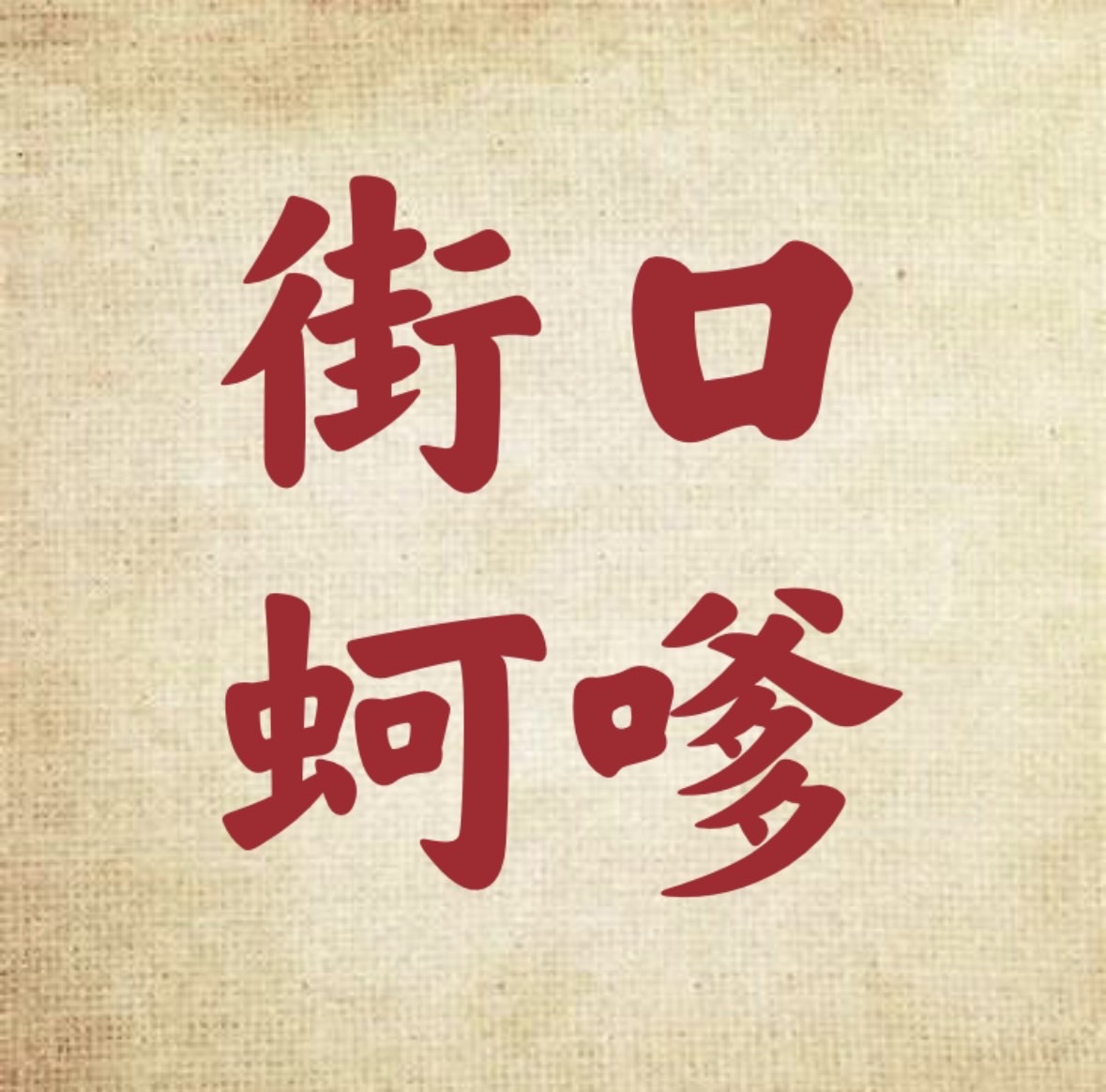 街口蚵嗲 | Kinmen