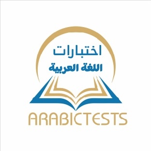 اختبارات اللغة العربية - Arabic Tests