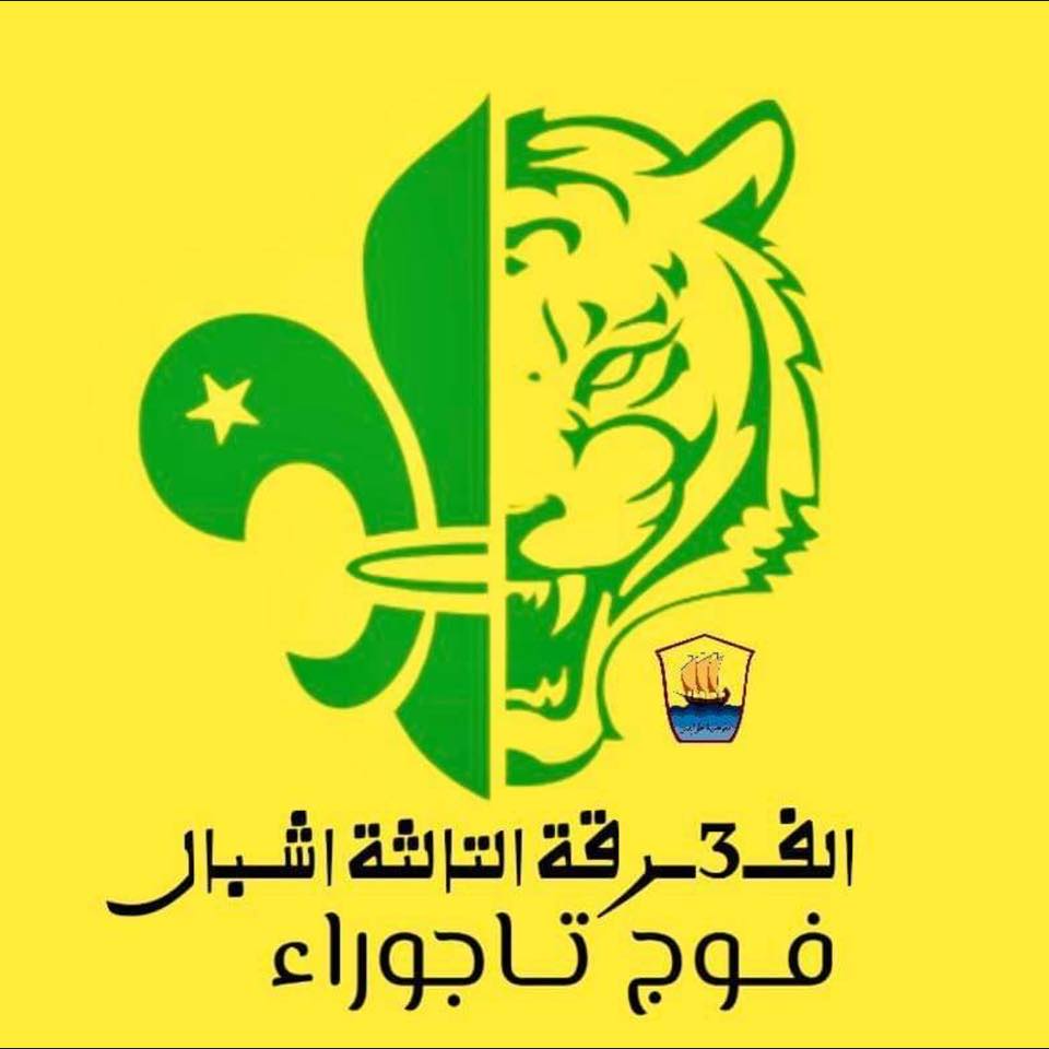 الفرقة التالثه اشبال فوج تاجوراء | Tripoli