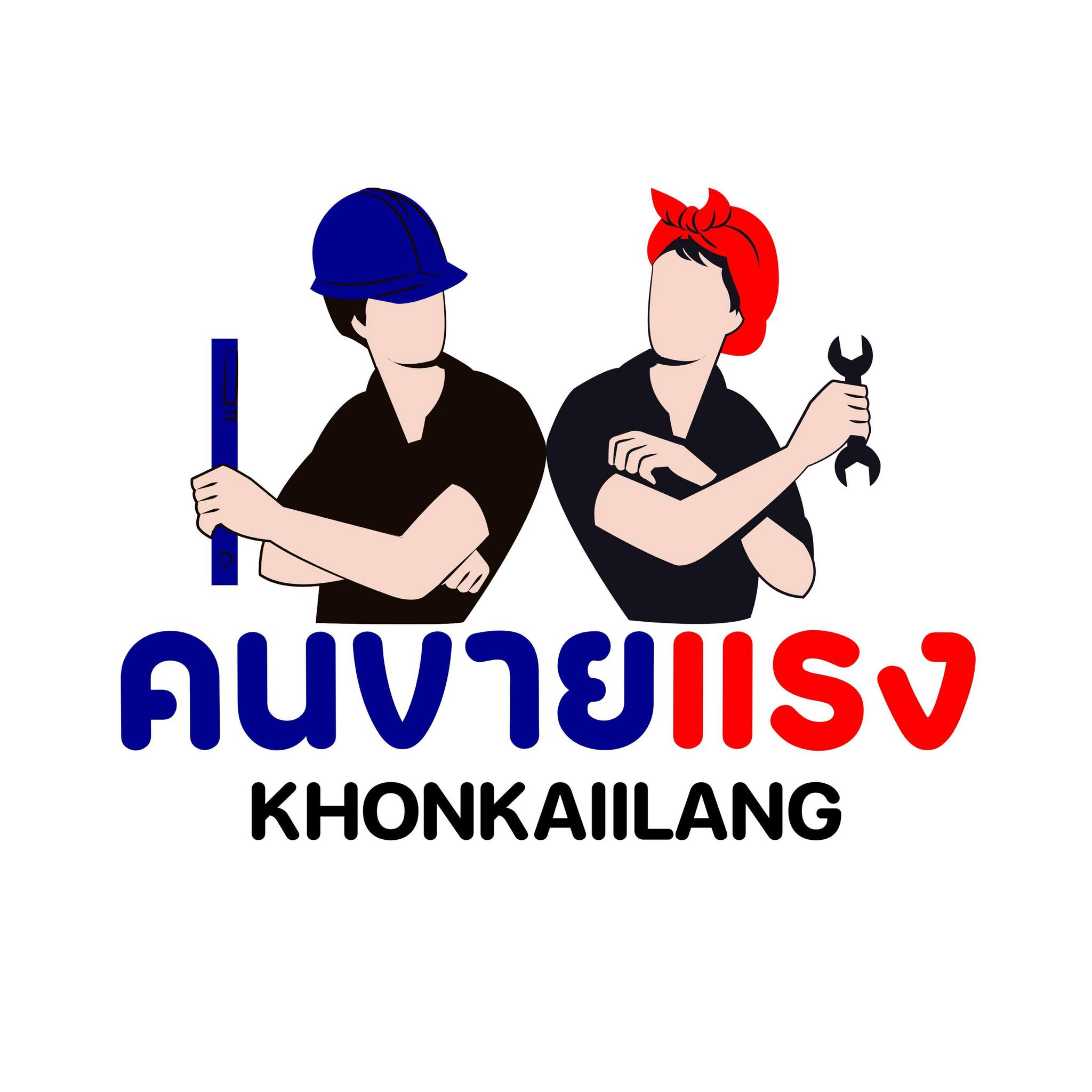 อๅ. เก๋ๅ