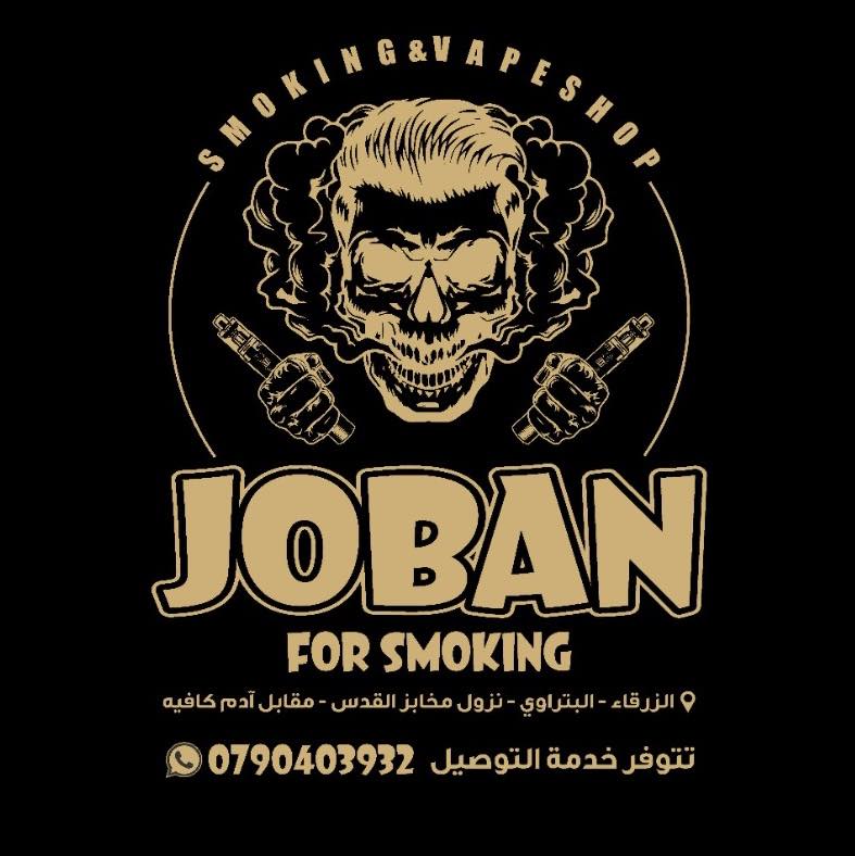 Joban Smoking - جوبان للتدخين | Az Zarqa'